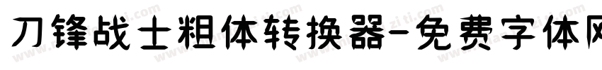 刀锋战士粗体转换器字体转换