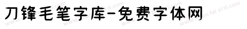 刀锋毛笔字库字体转换