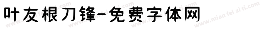 叶友根刀锋字体转换