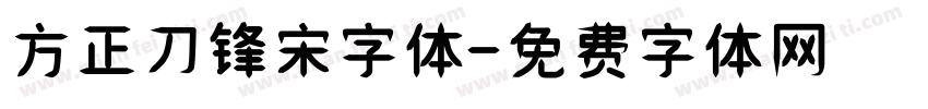 方正刀锋宋字体字体转换