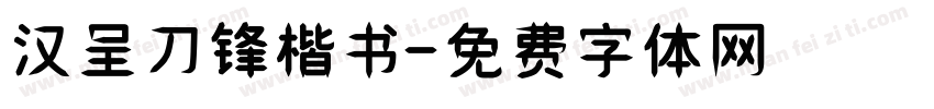 汉呈刀锋楷书字体转换