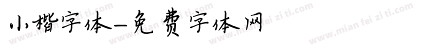 小楷字体字体转换