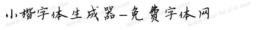 小楷字体生成器字体转换