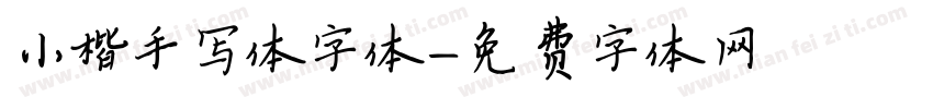 小楷手写体字体字体转换