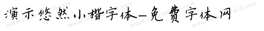 演示悠然小楷字体字体转换