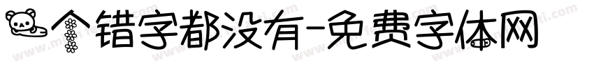 一个错字都没有字体转换