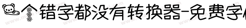 一个错字都没有转换器字体转换