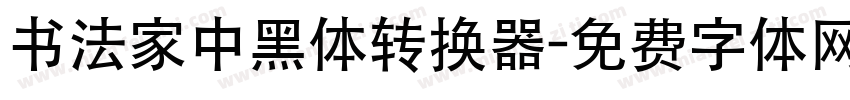 书法家中黑体转换器字体转换