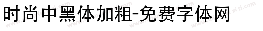 时尚中黑体加粗字体转换