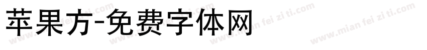 苹果方字体转换