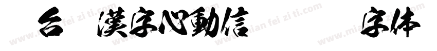 Aa台灣漢字心動信號字体转换