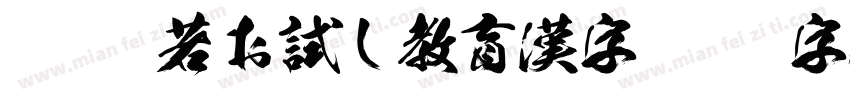 KSO般若お試し教育漢字字体转换