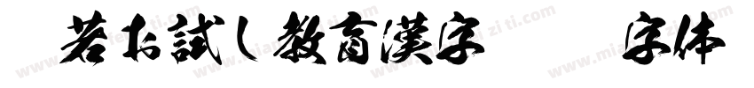 般若お試し教育漢字字体转换