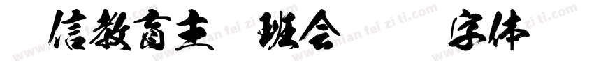 诚信教育主题班会字体转换