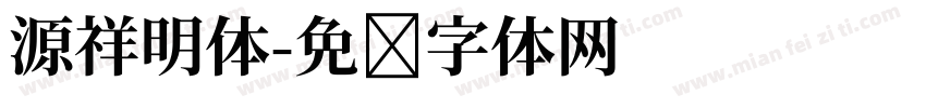 源祥明体字体转换