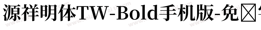 源祥明体TW-Bold手机版字体转换