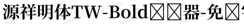 源祥明体TW-Bold转换器字体转换