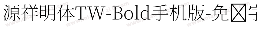 源祥明体TW-Bold手机版字体转换