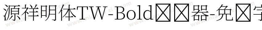 源祥明体TW-Bold转换器字体转换