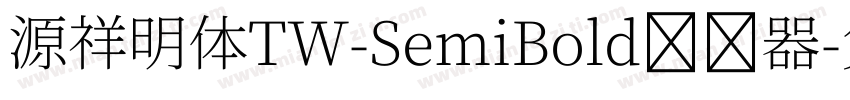 源祥明体TW-SemiBold转换器字体转换