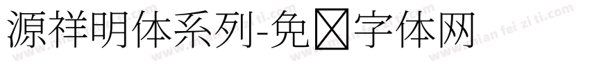 源祥明体系列字体转换