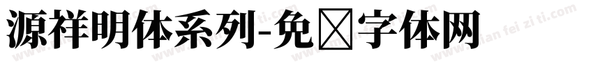 源祥明体系列字体转换