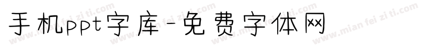 手机ppt字库字体转换