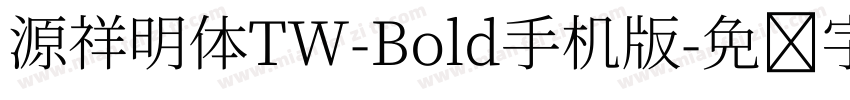 源祥明体TW-Bold手机版字体转换