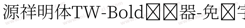 源祥明体TW-Bold转换器字体转换