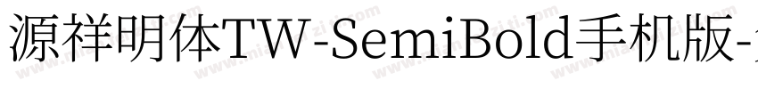 源祥明体TW-SemiBold手机版字体转换