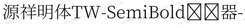 源祥明体TW-SemiBold转换器字体转换