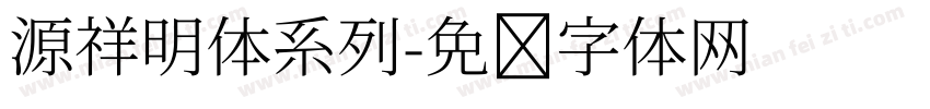 源祥明体系列字体转换