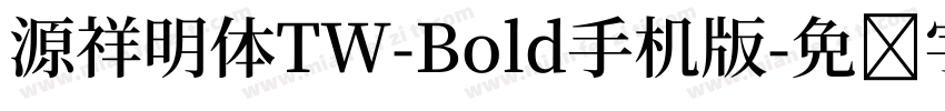 源祥明体TW-Bold手机版字体转换