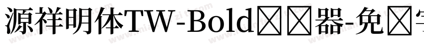 源祥明体TW-Bold转换器字体转换