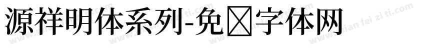 源祥明体系列字体转换