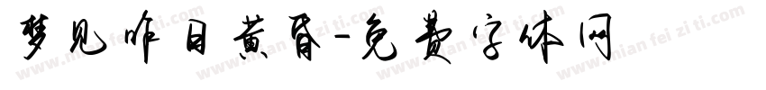 梦见昨日黄昏字体转换