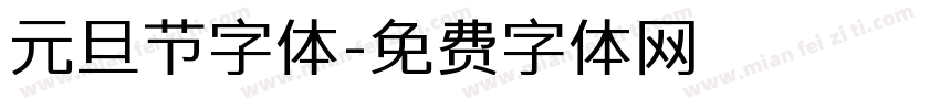 元旦节字体字体转换