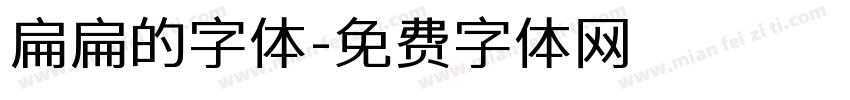 扁扁的字体字体转换