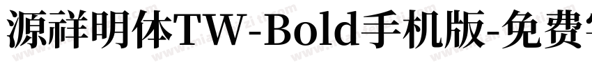 源祥明体TW-Bold手机版字体转换