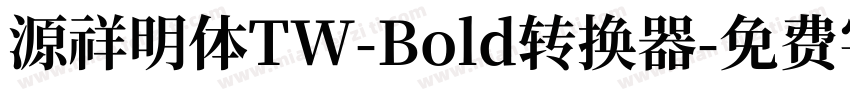 源祥明体TW-Bold转换器字体转换