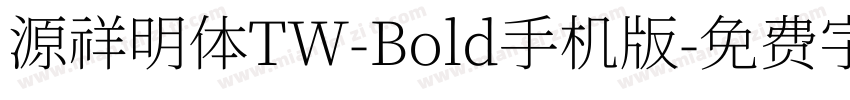 源祥明体TW-Bold手机版字体转换