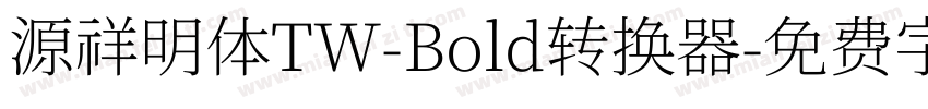 源祥明体TW-Bold转换器字体转换