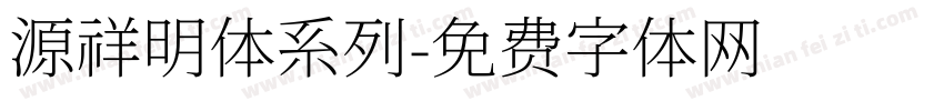 源祥明体系列字体转换