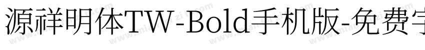 源祥明体TW-Bold手机版字体转换