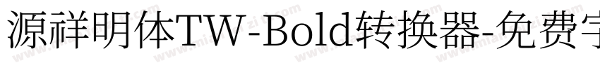 源祥明体TW-Bold转换器字体转换