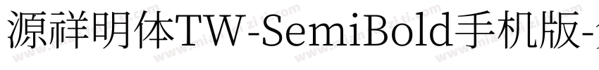 源祥明体TW-SemiBold手机版字体转换