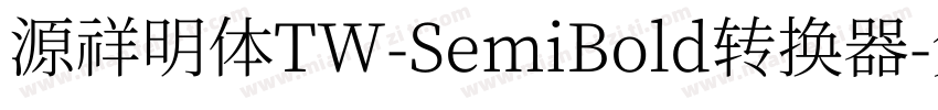 源祥明体TW-SemiBold转换器字体转换