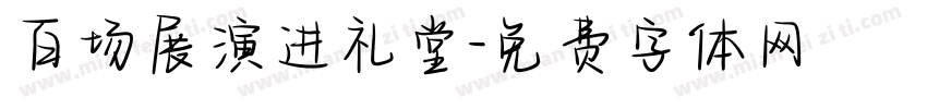 百场展演进礼堂字体转换