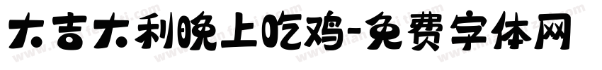 大吉大利晚上吃鸡字体转换