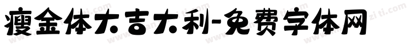 瘦金体大吉大利字体转换